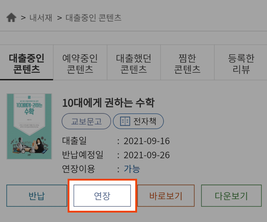 대출중인 콘텐츠페이지에서 연장 버튼 캡쳐화면