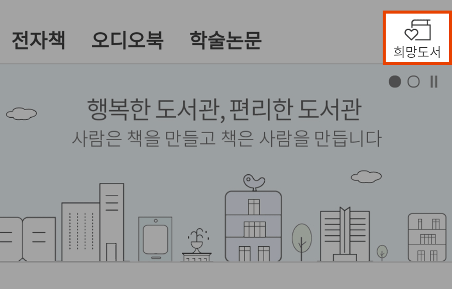 메인페이지에서 희망도서버튼 캡쳐화면
