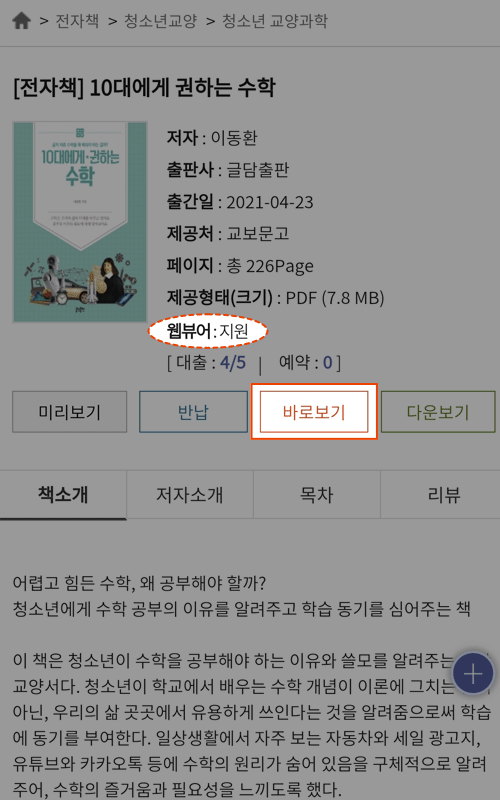 도서 상세 페이지에서 웹뷰어 지원 캡쳐 화면